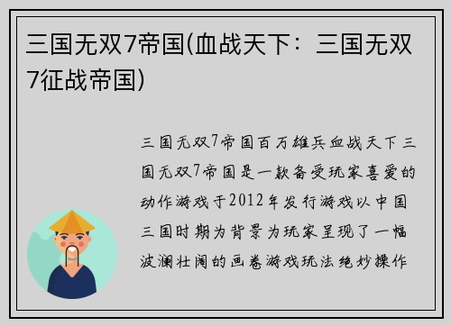 三国无双7帝国(血战天下：三国无双7征战帝国)