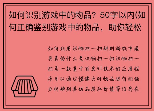 如何识别游戏中的物品？50字以内(如何正确鉴别游戏中的物品，助你轻松获得更多收益？)