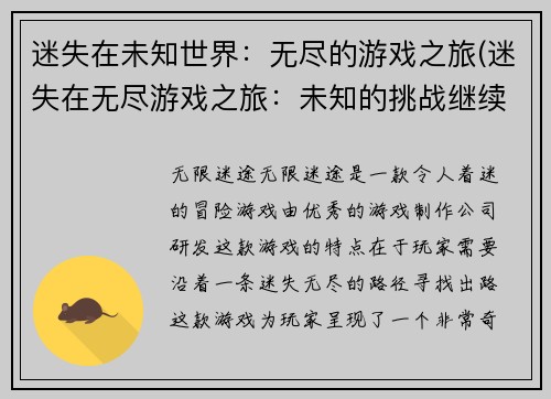 迷失在未知世界：无尽的游戏之旅(迷失在无尽游戏之旅：未知的挑战继续)