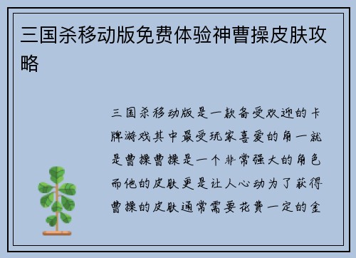 三国杀移动版免费体验神曹操皮肤攻略