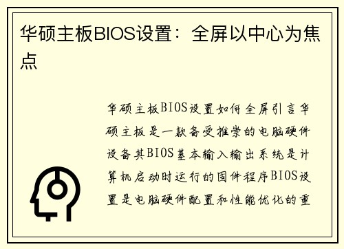 华硕主板BIOS设置：全屏以中心为焦点